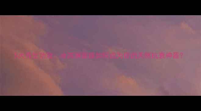 图片 5大养生功效：冰淇淋面膜如何成为你的天然抗衰神器？