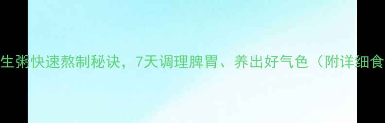 图片 5大养生粥快速熬制秘诀，7天调理脾胃、养出好气色（附详细食谱）2