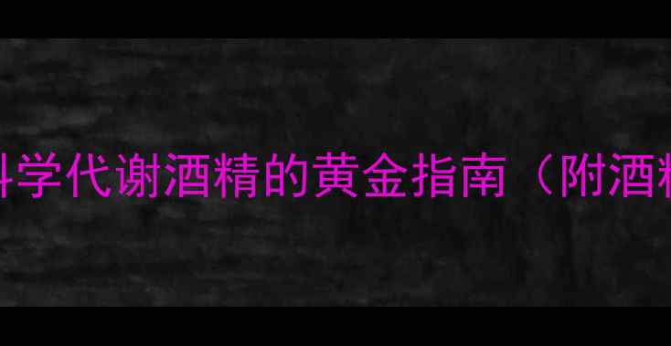图片 5大养生解酒法：科学代谢酒精的黄金指南（附酒精中毒急救方案）1