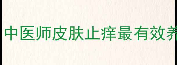 图片 5大天然止痒疗法+科学验证！中医师皮肤止痒最有效养生方案（附日常预防指南）2