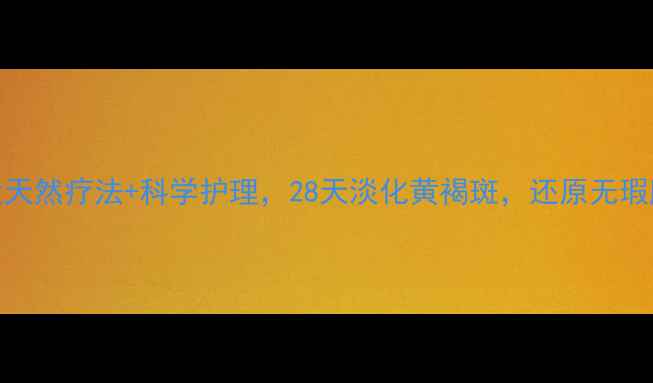 图片 5大天然疗法+科学护理，28天淡化黄褐斑，还原无瑕肌2