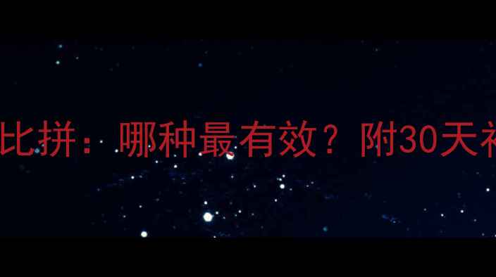 图片 5大科学补钙方法大比拼：哪种最有效？附30天补钙食谱与运动指南