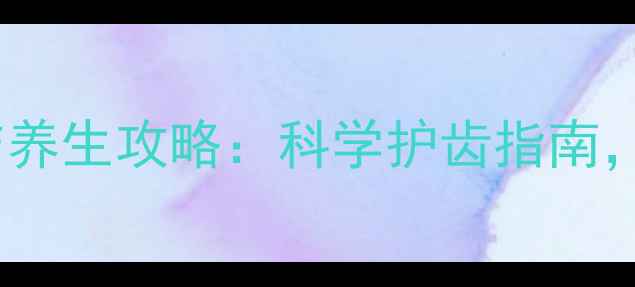 图片 5岁儿童龋齿预防与养生攻略：科学护齿指南，守护宝宝健康笑容