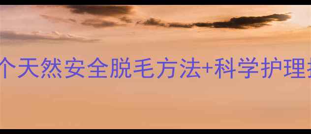 图片 5岁宝宝腿毛多怎么办？5个天然安全脱毛方法+科学护理指南（附儿科医生建议）1