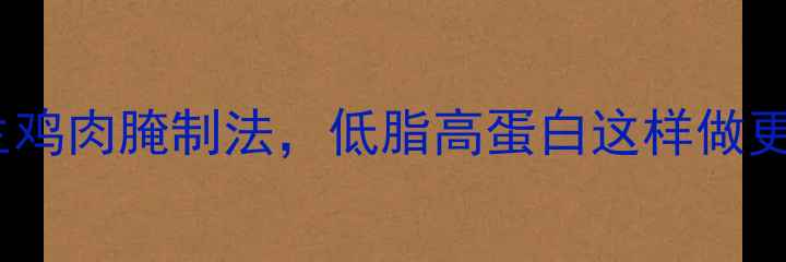图片 5步养生鸡肉腌制法，低脂高蛋白这样做更健康！