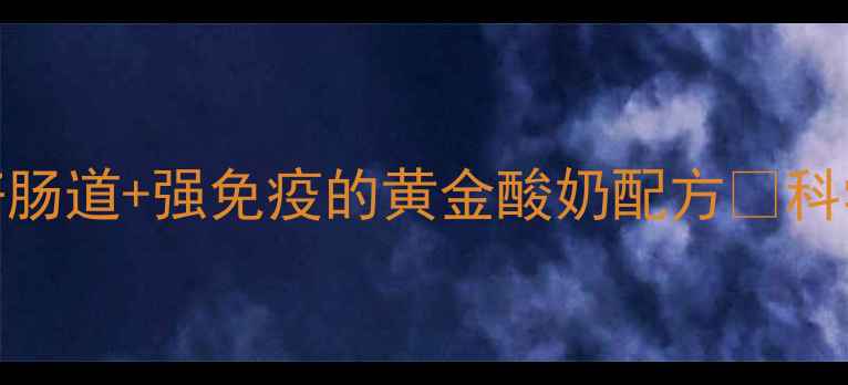 图片 5步在家做！喝出好肠道+强免疫的黄金酸奶配方🍶科学养生的秘密武器1