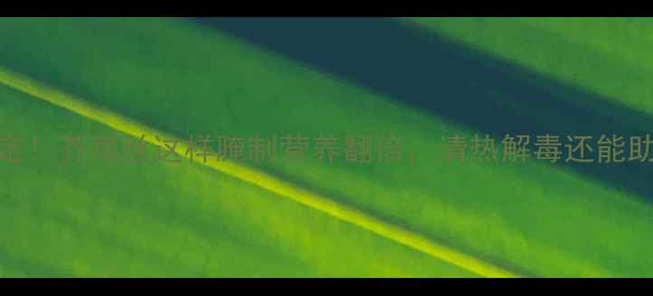 图片 5步搞定！芥菜丝这样腌制营养翻倍，清热解毒还能助消化1
