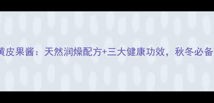 图片 5步自制养生黄皮果酱：天然润燥配方+三大健康功效，秋冬必备润肠果酱教程