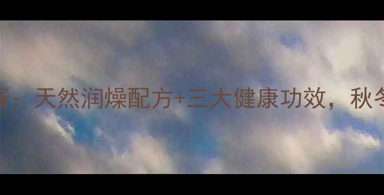 图片 5步自制养生黄皮果酱：天然润燥配方+三大健康功效，秋冬必备润肠果酱教程1