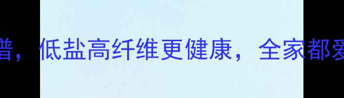 图片 5种养生拉面食谱，低盐高纤维更健康，全家都爱喝的暖心汤面1