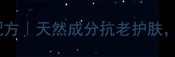 图片 5种养生面霜DIY配方｜天然成分抗老护肤，在家自制更安心2