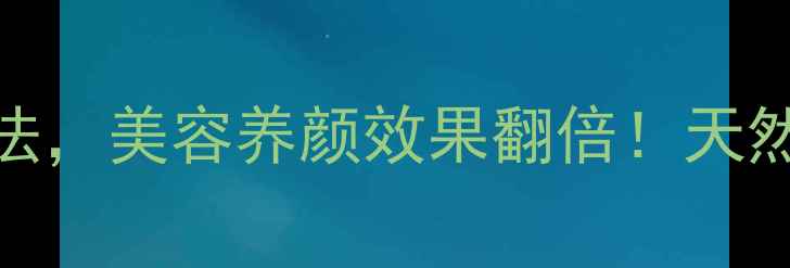 图片 5种桑葚酱养生吃法，美容养颜效果翻倍！天然果酱配方+功效全
