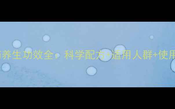 图片 6452药养生功效全：科学配方+适用人群+使用指南1