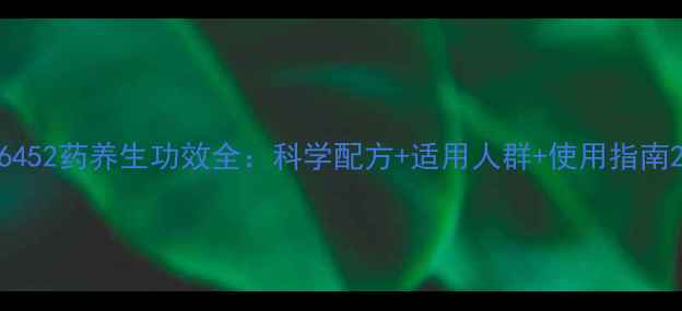 图片 6452药养生功效全：科学配方+适用人群+使用指南2