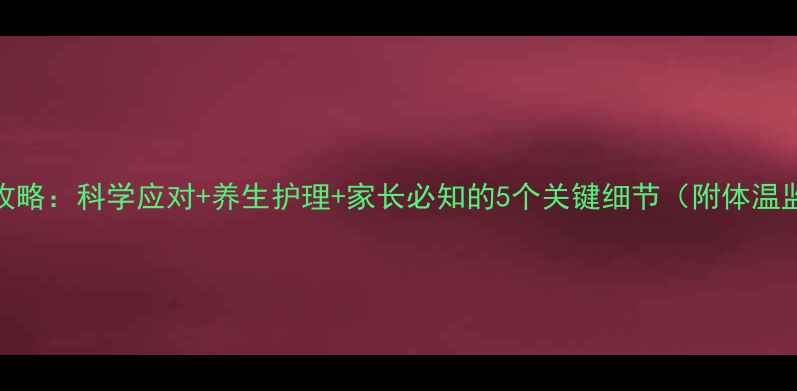 图片 6个月宝宝发烧全攻略：科学应对+养生护理+家长必知的5个关键细节（附体温监测与用药指南）1
