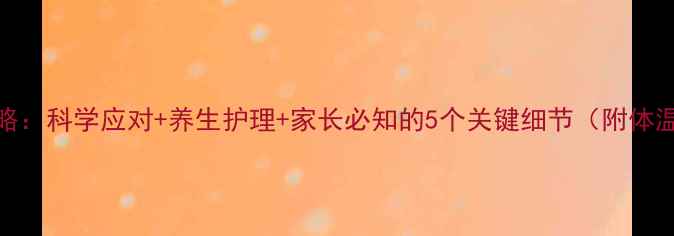 图片 6个月宝宝发烧全攻略：科学应对+养生护理+家长必知的5个关键细节（附体温监测与用药指南）2