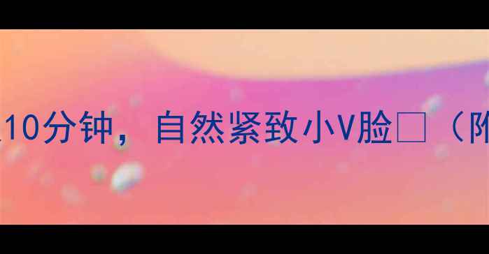 图片 7个养生瘦脸法｜每天10分钟，自然紧致小V脸✨（附穴位图+饮食方案）1