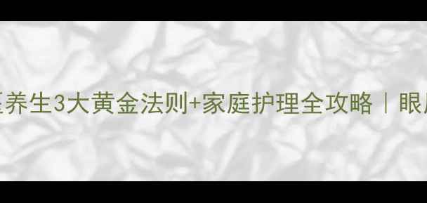图片 7天消除眼袋！中医养生3大黄金法则+家庭护理全攻略｜眼周年轻化必看指南2