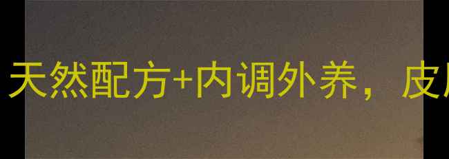 图片 7天牛奶美白法：天然配方+内调外养，皮肤透亮到发光！1