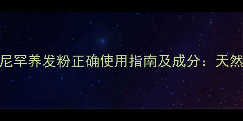 图片 7天生发效果？哈尼罕养发粉正确使用指南及成分：天然养发秘籍大公开1