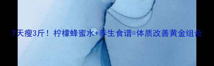 图片 7天瘦3斤！柠檬蜂蜜水+养生食谱=体质改善黄金组合