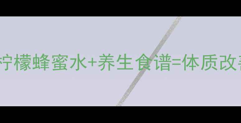图片 7天瘦3斤！柠檬蜂蜜水+养生食谱=体质改善黄金组合1