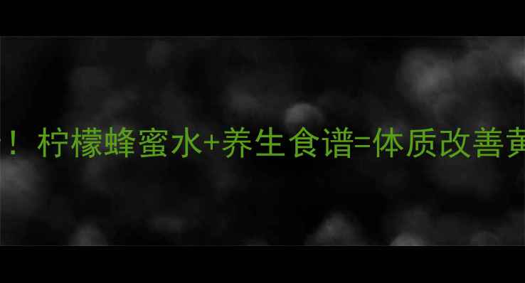 图片 7天瘦3斤！柠檬蜂蜜水+养生食谱=体质改善黄金组合2