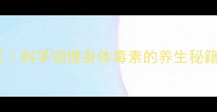 图片 7天破解亚健康诅咒｜科学调理身体毒素的养生秘籍（附食谱+运动）2