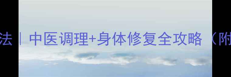 图片 7天科学戒酒法｜中医调理+身体修复全攻略（附真实案例）1