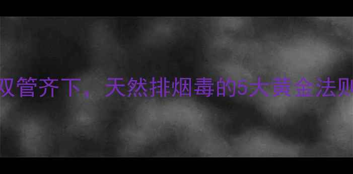 图片 7天见效！中医+食疗双管齐下，天然排烟毒的5大黄金法则（附肺功能自测表）