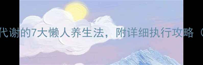 图片 7天见效！加速身体代谢的7大懒人养生法，附详细执行攻略（附食谱+运动计划）