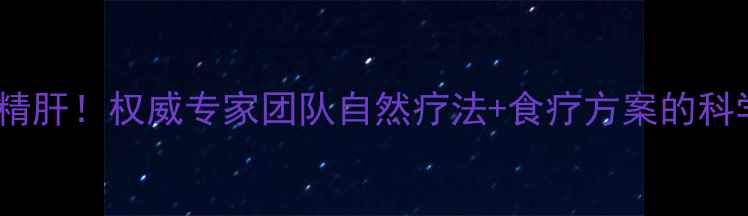 图片 7天逆转酒精肝！权威专家团队自然疗法+食疗方案的科学康复指南