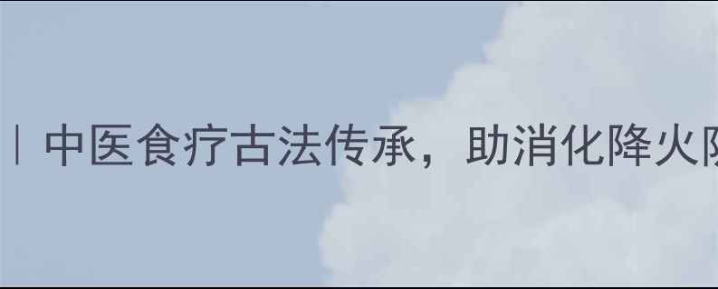 图片 7步自制养生咸橄榄｜中医食疗古法传承，助消化降火防感冒的天然咸味宝