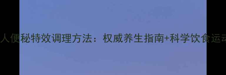 图片 80岁老人便秘特效调理方法：权威养生指南+科学饮食运动方案1