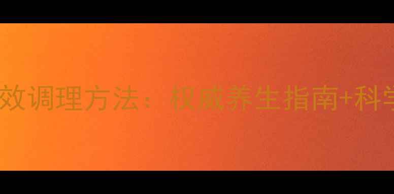 图片 80岁老人便秘特效调理方法：权威养生指南+科学饮食运动方案2