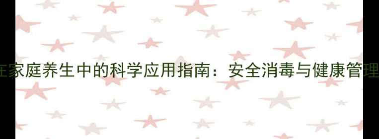图片 84消毒液在家庭养生中的科学应用指南：安全消毒与健康管理双重功效1