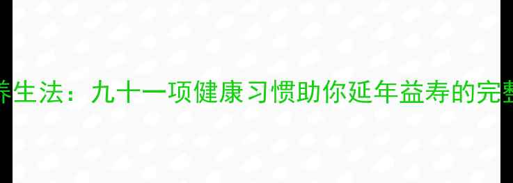 图片 91uub养生法：九十一项健康习惯助你延年益寿的完整指南1