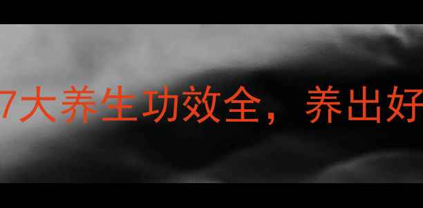 图片 APC天然疗法：7大养生功效全，养出好气色好状态！1