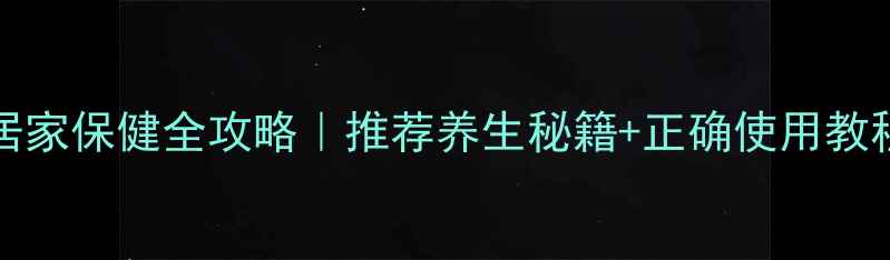 图片 Advantix养生仪居家保健全攻略｜推荐养生秘籍+正确使用教程（附真人实测）