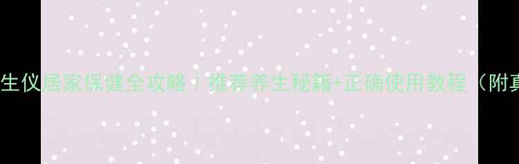 图片 Advantix养生仪居家保健全攻略｜推荐养生秘籍+正确使用教程（附真人实测）1