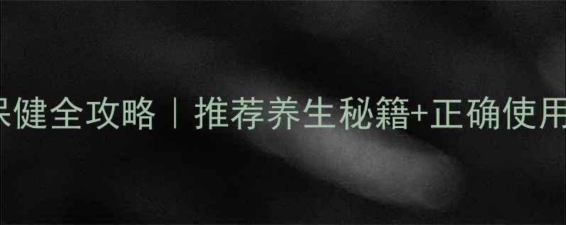 图片 Advantix养生仪居家保健全攻略｜推荐养生秘籍+正确使用教程（附真人实测）2