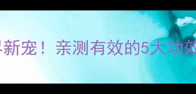 图片 A亚麻酸养生界新宠！亲测有效的5大功效+食用指南✨1