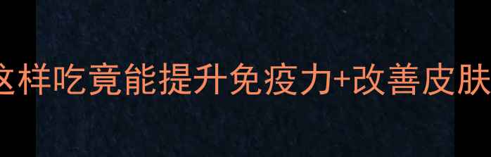 图片 B2维生素养生全攻略｜这样吃竟能提升免疫力+改善皮肤状态！附每日摄入量表1