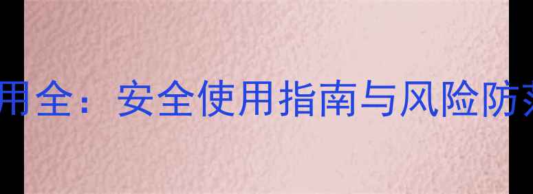 图片 Botox除皱针副作用全：安全使用指南与风险防范（附真实案例）