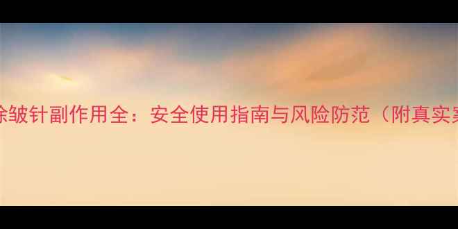 图片 Botox除皱针副作用全：安全使用指南与风险防范（附真实案例）1