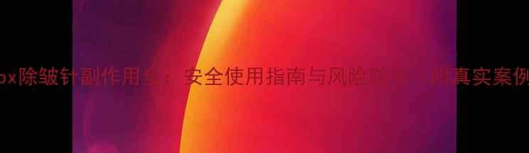 图片 Botox除皱针副作用全：安全使用指南与风险防范（附真实案例）2