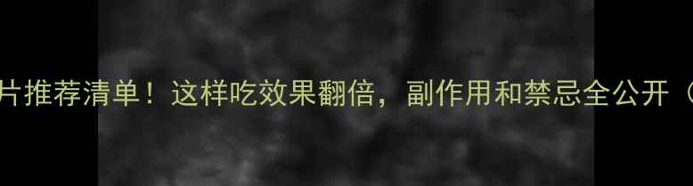 图片 B族维生素片推荐清单！这样吃效果翻倍，副作用和禁忌全公开（附食谱）1