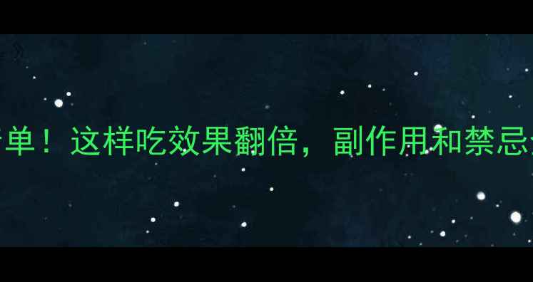 图片 B族维生素片推荐清单！这样吃效果翻倍，副作用和禁忌全公开（附食谱）2