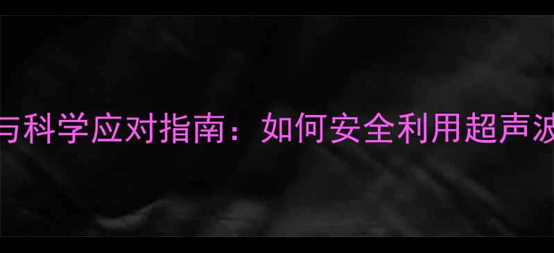 图片 B超检查的潜在风险与科学应对指南：如何安全利用超声波技术守护母婴健康1