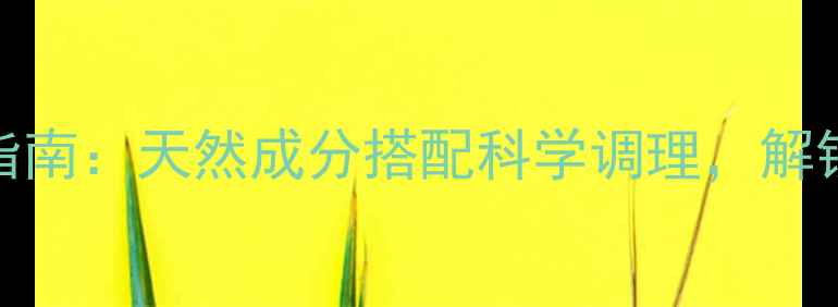 图片 DB女神伴侣养生指南：天然成分搭配科学调理，解锁女性健康新境界